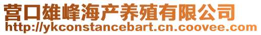 營口雄峰海產養殖有限公司