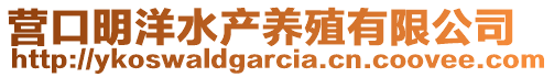 營口明洋水產(chǎn)養(yǎng)殖有限公司