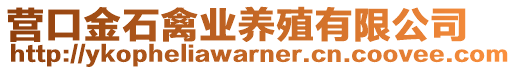 營口金石禽業(yè)養(yǎng)殖有限公司