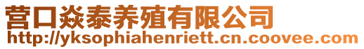 營口焱泰養(yǎng)殖有限公司