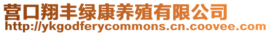 營(yíng)口翔豐綠康養(yǎng)殖有限公司