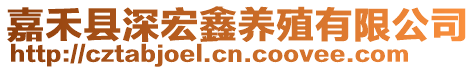 嘉禾縣深宏鑫養殖有限公司