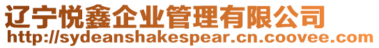 遼寧悅鑫企業管理有限公司