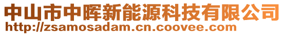 中山市中暉新能源科技有限公司
