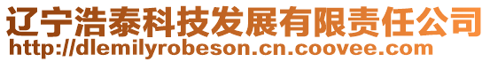 遼寧浩泰科技發(fā)展有限責任公司