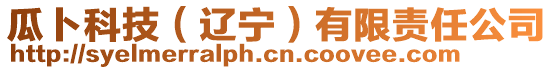 瓜卜科技(遼寧)有限責任公司