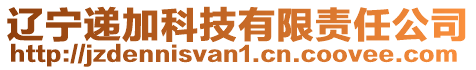 遼寧遞加科技有限責任公司