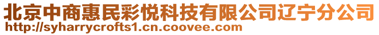 北京中商惠民彩悅科技有限公司遼寧分公司