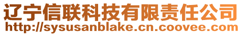 遼寧信聯科技有限責任公司