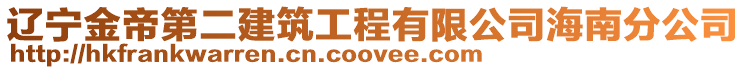 遼寧金帝第二建筑工程有限公司海南分公司