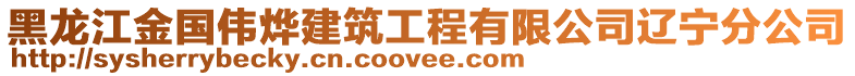 黑龍江金國偉燁建筑工程有限公司遼寧分公司