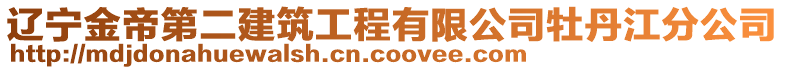 辽宁金帝第二建筑工程有限公司牡丹江分公司