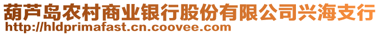 葫芦岛农村商业银行股份有限公司兴海支行