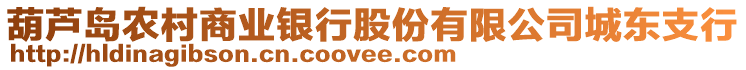 葫蘆島農(nóng)村商業(yè)銀行股份有限公司城東支行