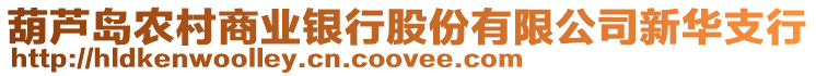 葫蘆島農(nóng)村商業(yè)銀行股份有限公司新華支行