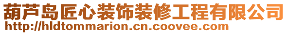 葫蘆島匠心裝飾裝修工程有限公司