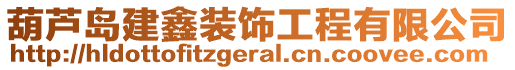 葫蘆島建鑫裝飾工程有限公司