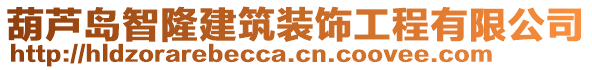 葫蘆島智隆建筑裝飾工程有限公司