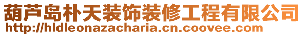 葫蘆島樸天裝飾裝修工程有限公司