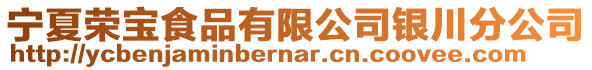 寧夏榮寶食品有限公司銀川分公司