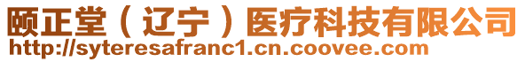 頤正堂（遼寧）醫(yī)療科技有限公司