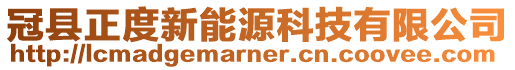 冠县正度新能源科技有限公司