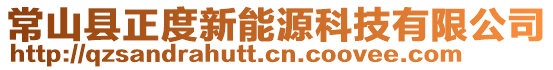 常山县正度新能源科技有限公司