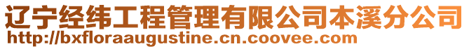 辽宁经纬工程管理有限公司本溪分公司