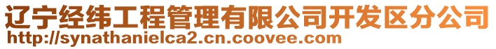 遼寧經(jīng)緯工程管理有限公司開發(fā)區(qū)分公司