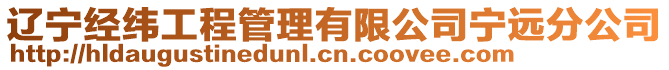 遼寧經緯工程管理有限公司寧遠分公司