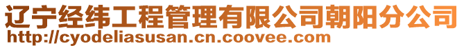 辽宁经纬工程管理有限公司朝阳分公司