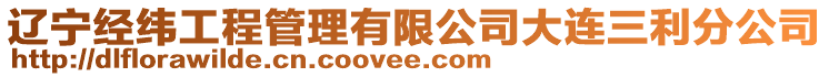 遼寧經(jīng)緯工程管理有限公司大連三利分公司