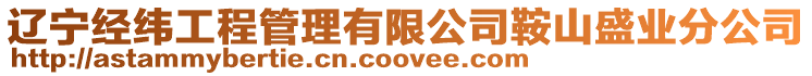 遼寧經緯工程管理有限公司鞍山盛業分公司