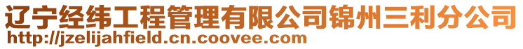 遼寧經緯工程管理有限公司錦州三利分公司
