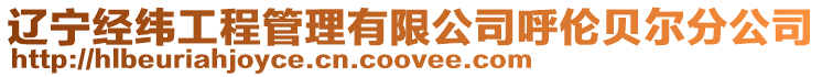 遼寧經(jīng)緯工程管理有限公司呼倫貝爾分公司