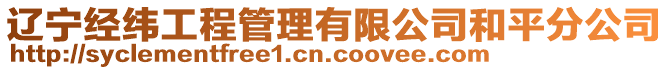 辽宁经纬工程管理有限公司和平分公司