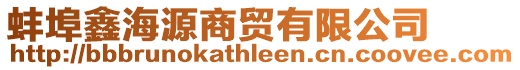 蚌埠鑫海源商貿(mào)有限公司