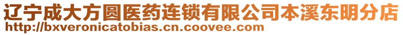 遼寧成大方圓醫藥連鎖有限公司本溪東明分店