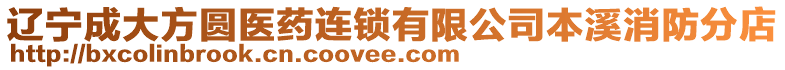 遼寧成大方圓醫(yī)藥連鎖有限公司本溪消防分店