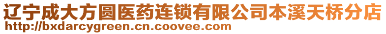 遼寧成大方圓醫(yī)藥連鎖有限公司本溪天橋分店