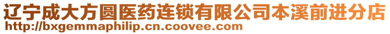 遼寧成大方圓醫藥連鎖有限公司本溪前進分店
