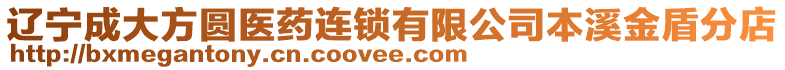 遼寧成大方圓醫(yī)藥連鎖有限公司本溪金盾分店