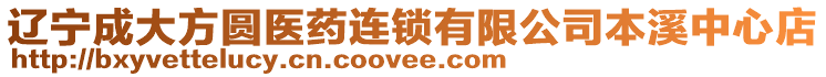 遼寧成大方圓醫(yī)藥連鎖有限公司本溪中心店