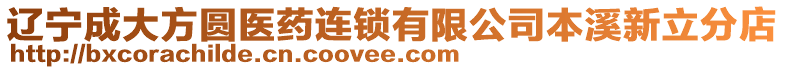 遼寧成大方圓醫(yī)藥連鎖有限公司本溪新立分店