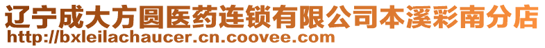 遼寧成大方圓醫(yī)藥連鎖有限公司本溪彩南分店