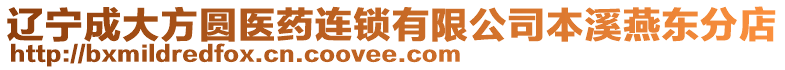 遼寧成大方圓醫(yī)藥連鎖有限公司本溪燕東分店