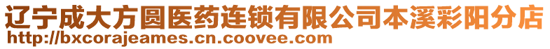 遼寧成大方圓醫藥連鎖有限公司本溪彩陽分店