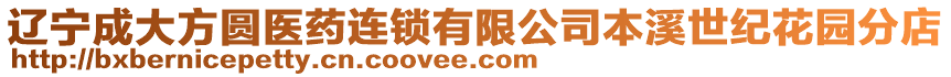 遼寧成大方圓醫藥連鎖有限公司本溪世紀花園分店