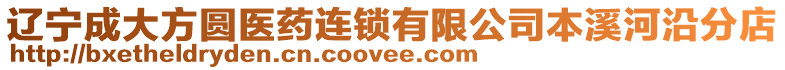 遼寧成大方圓醫(yī)藥連鎖有限公司本溪河沿分店