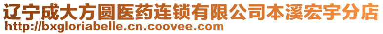 遼寧成大方圓醫藥連鎖有限公司本溪宏宇分店